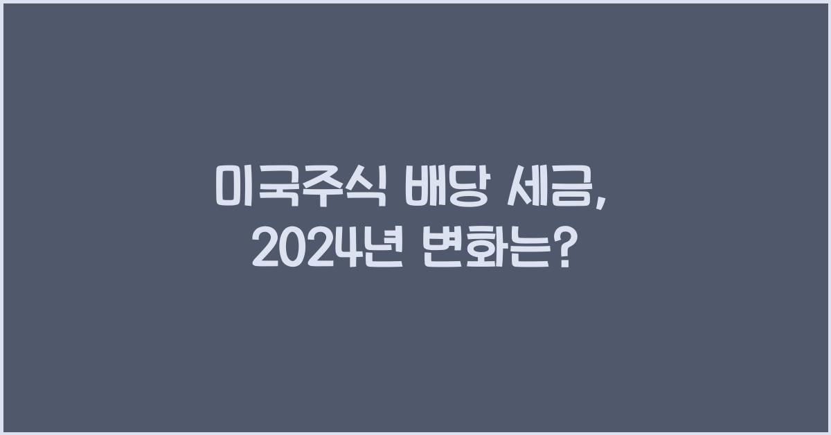 미국주식 배당 세금