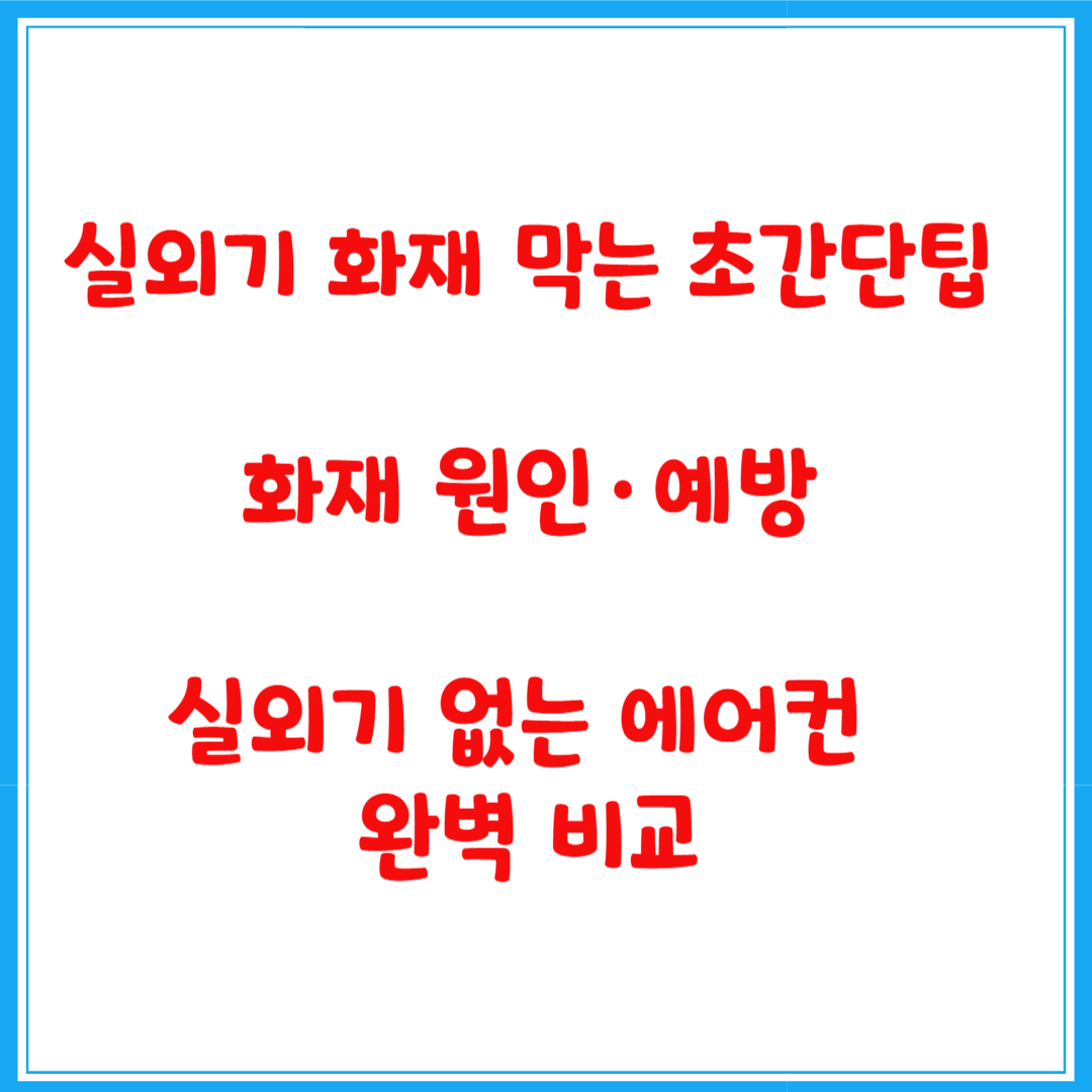 실외기 화재 막는 초간단 팁 l 화재 원인·예방·실외기 없는 에어컨 완벽 비교