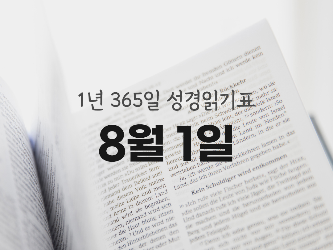 1년 365일 성경읽기표 8월 1일 이사야서 성경읽기 진도표