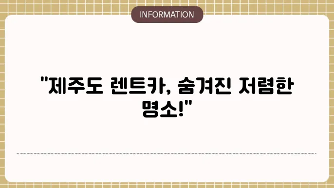 제주도 렌트카 저렴한곳