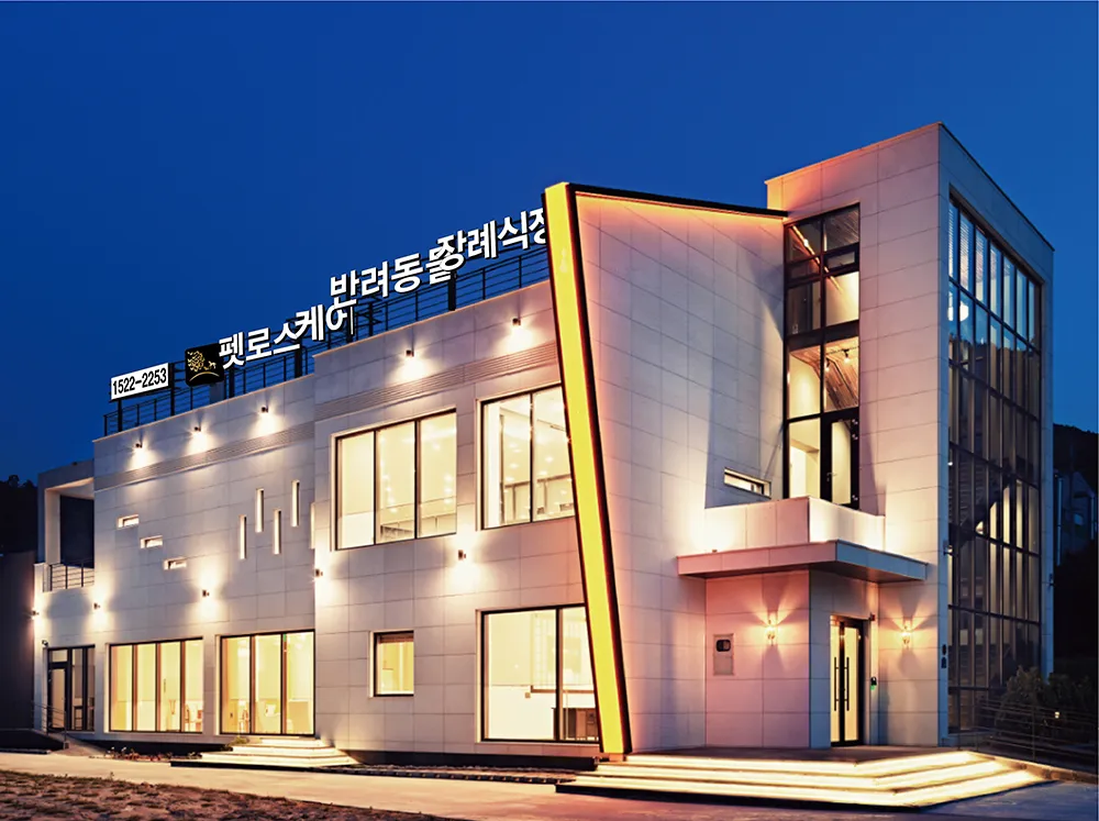 부산 김해 '펫로스케어' - 국내 최초 24시 반려동물 장례식장 운영! [반려견 반려묘 강아지 고양이 화장 봉안당]