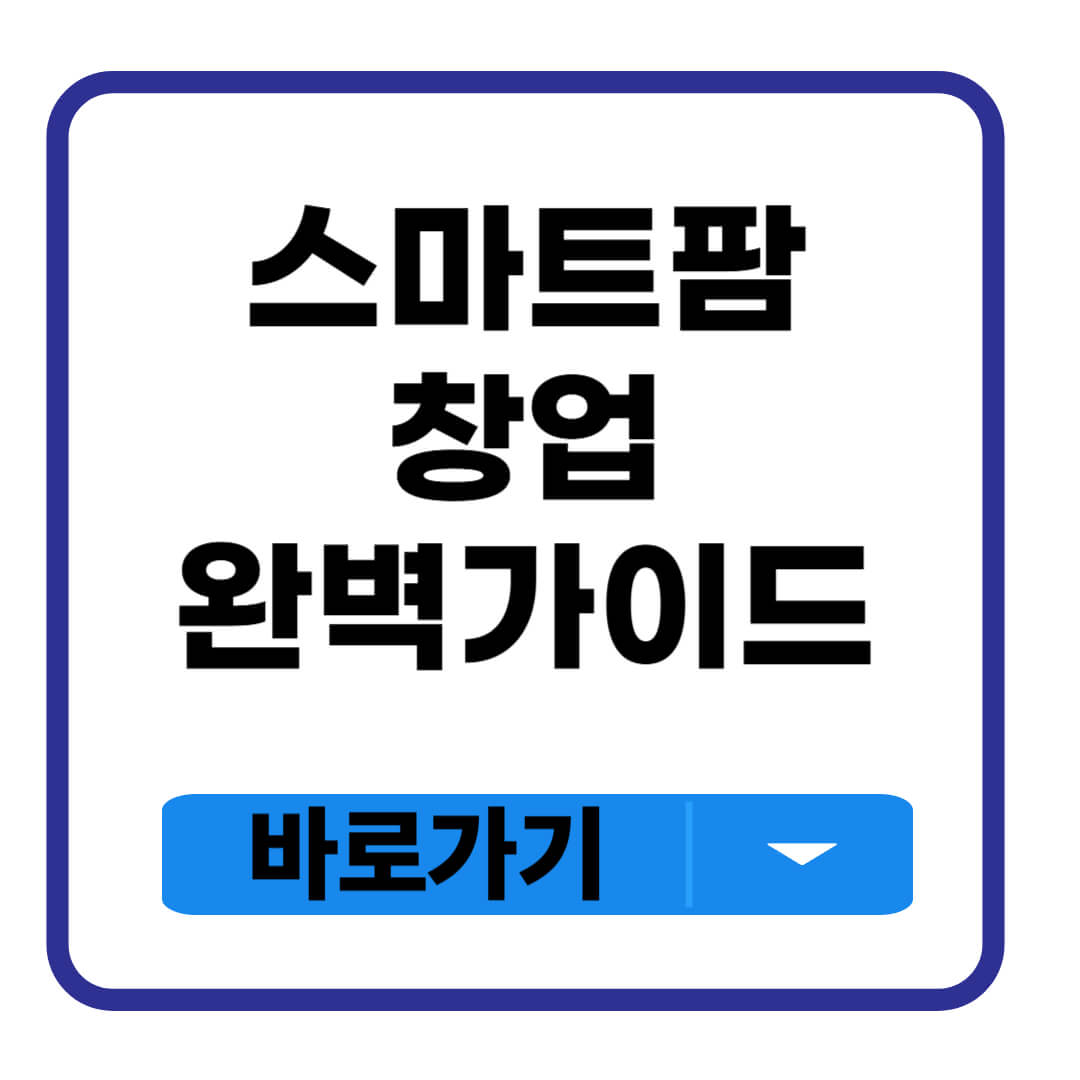 스마트팜 창업