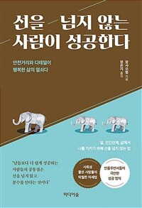 선을 넘지 않는 사람이 성공한다