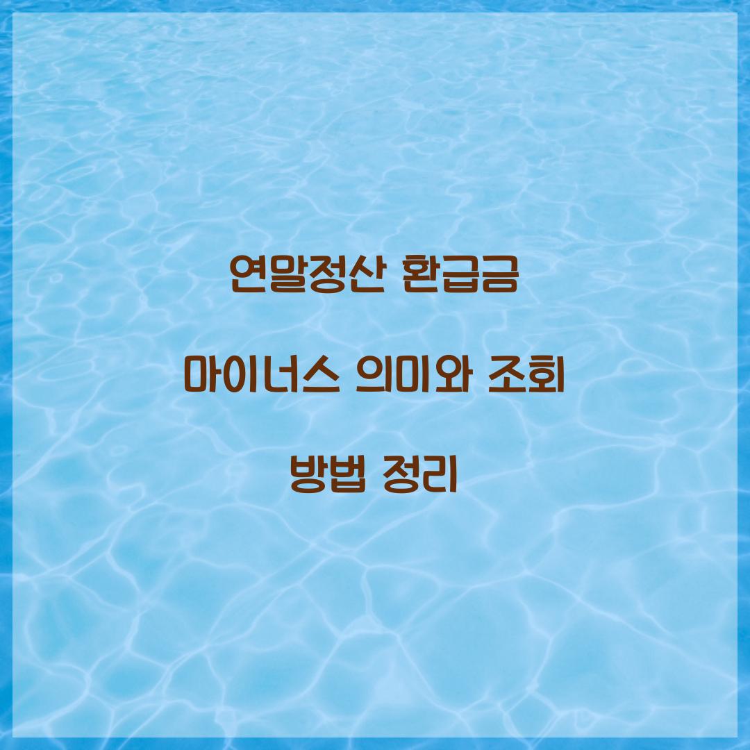 연말정산 환급금 마이너스