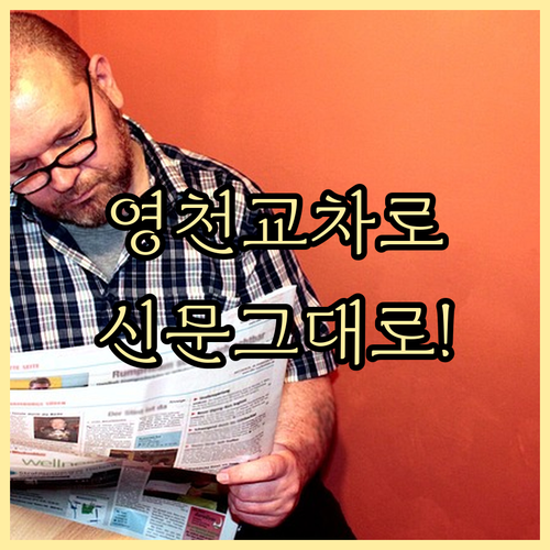 영천 교차로 종이 신문 그대로보기와 ..