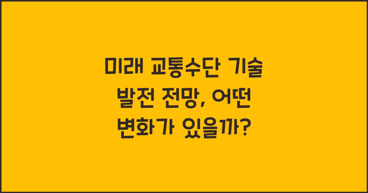 미래 교통수단 기술 발전 전망  