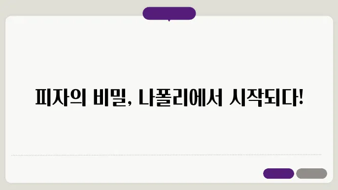피자의 맛있는 역사 유래 탐구 나폴리에서 세계로