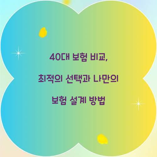 40대 보험 비교
