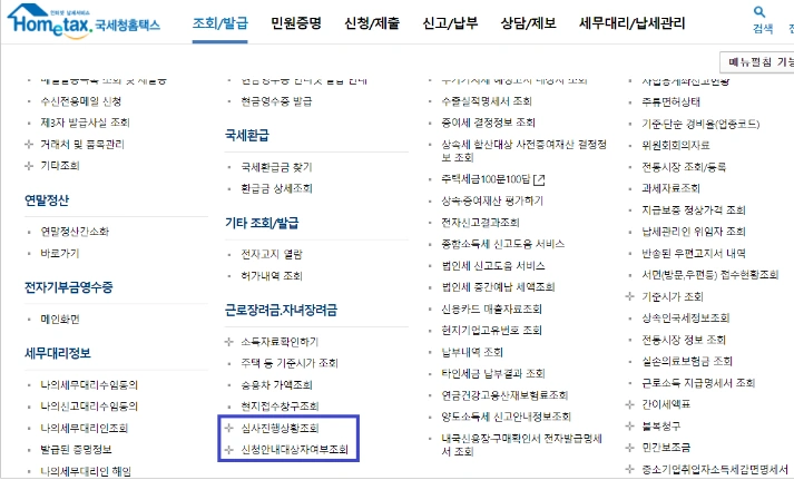 국세청 홈택스 근로장려금 대상자 확인 방법