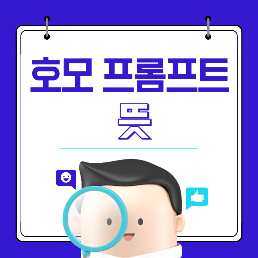 호모 프롬프트 뜻