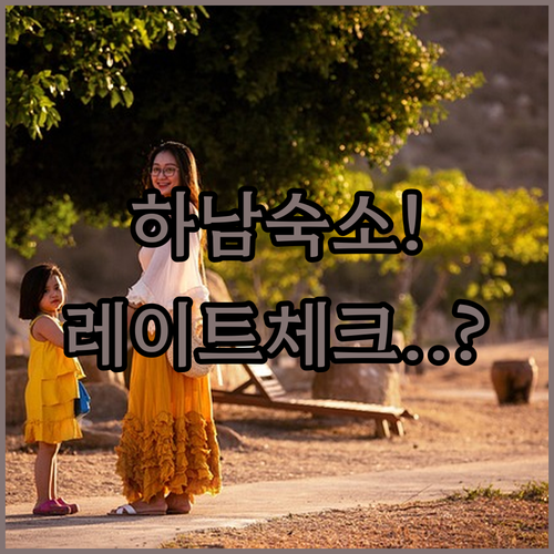 스타필드 근처 하남 가족 호텔 5곳 ..