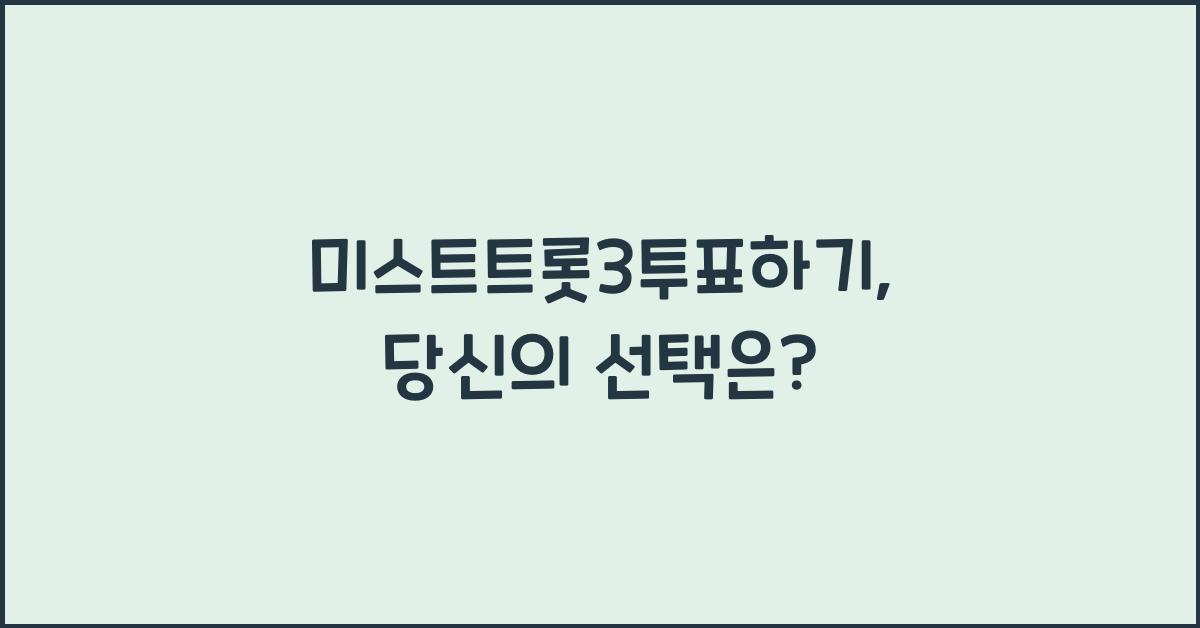 미스트트롯3투표하기