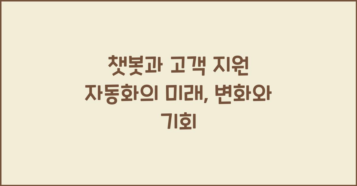 챗봇과 고객 지원 자동화