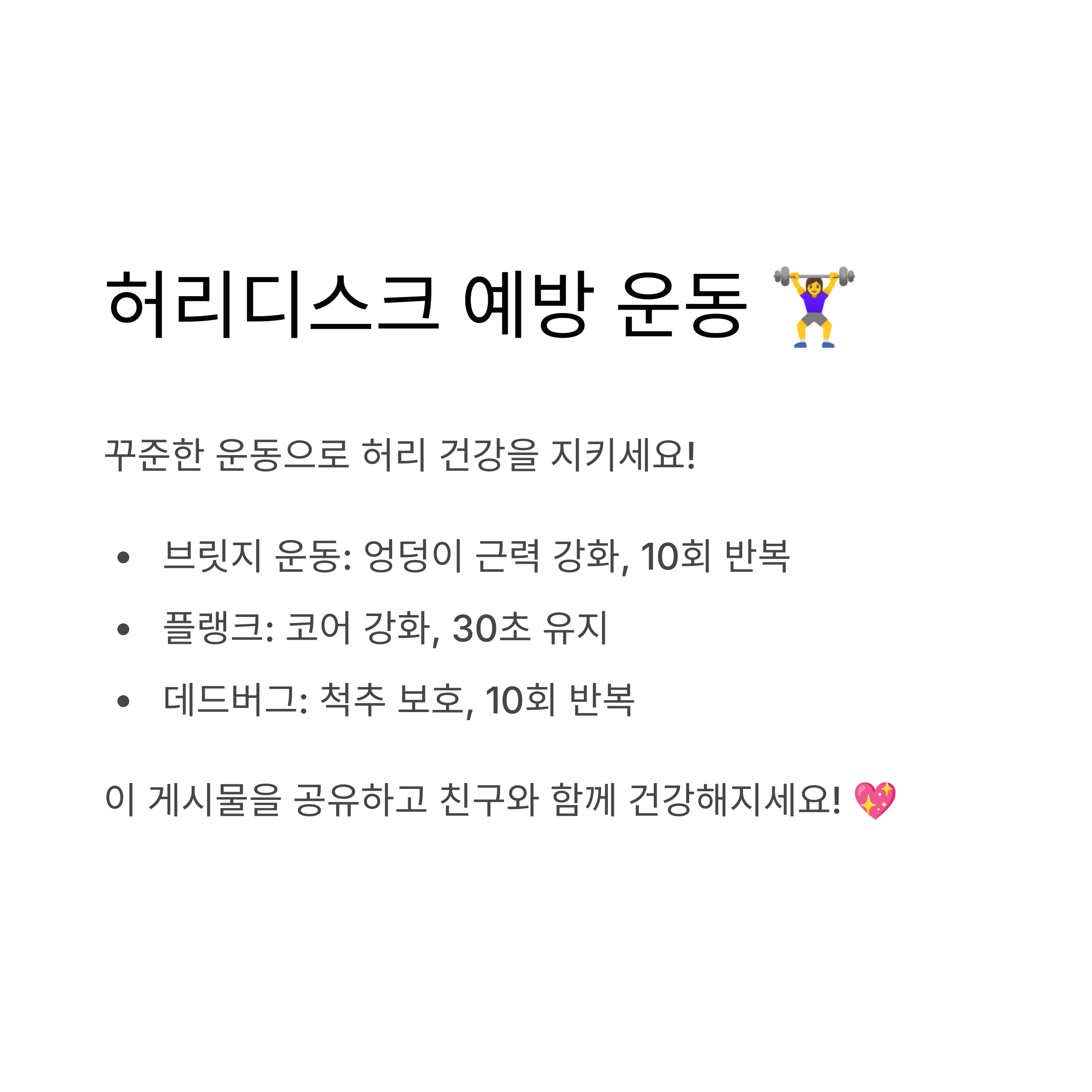 허리디스크 예방 운동