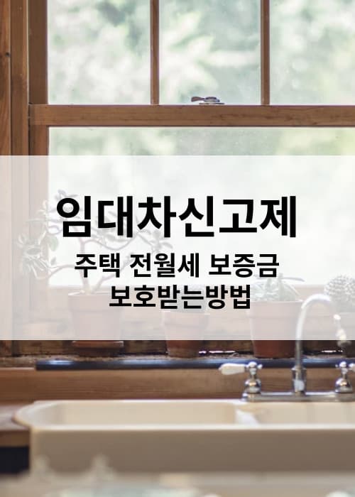 임대차신고하고전월세보증금보호받기