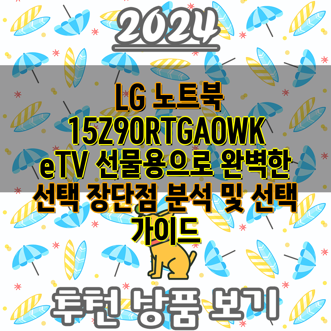  LG 노트북 15Z90RTGAOWK eTV 선물용으로