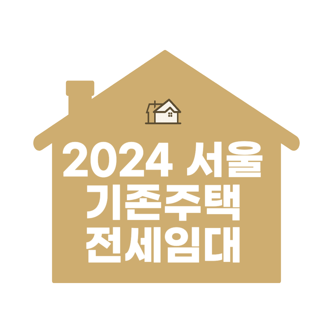 2024 서울 기존주택 전세임대 신청방법 신청자격 순위 제출서류 발표