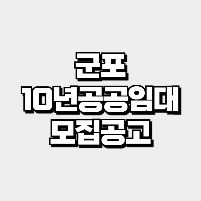군포 10년 공공 임대