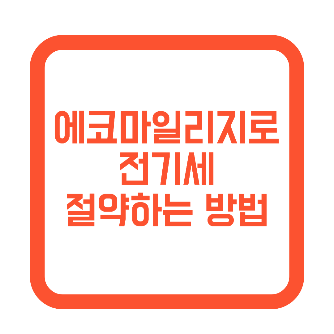 에코마일리지로 전기세 절약하는 방법 썸네일