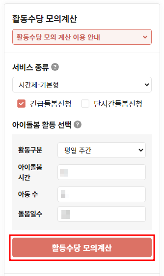 아이돌보미 활동수당 모의계산