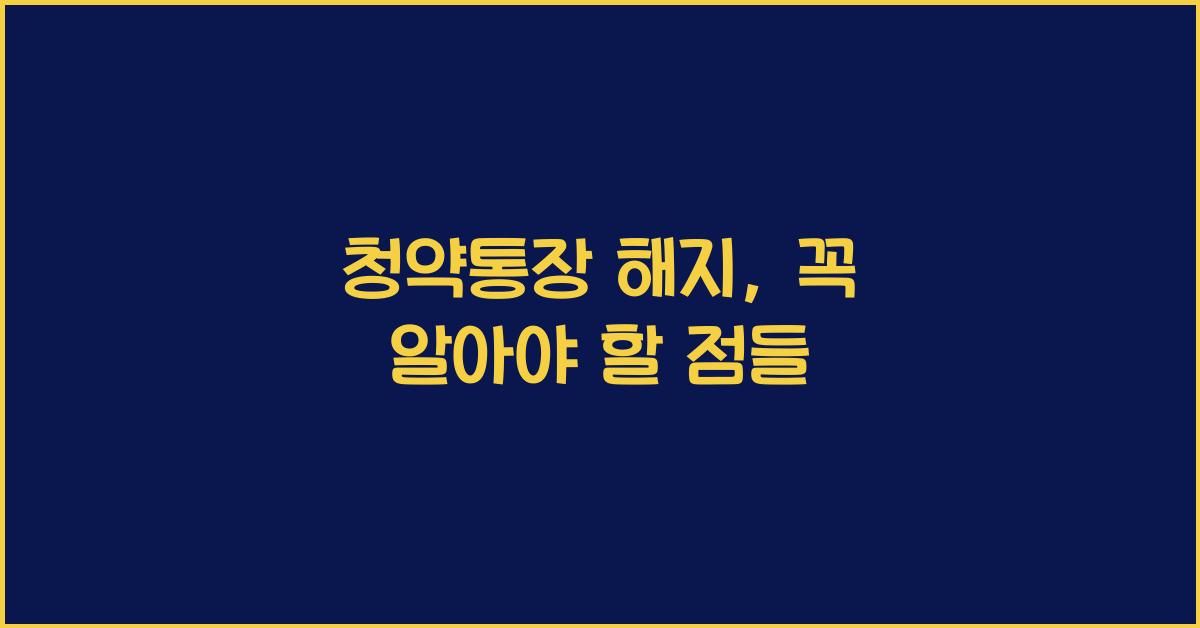 청약통장 해지