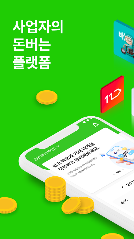 이지샵, 이지샵 자동장부, 세금 환급 서비스, 세금신고, 세무 일정, 사업 자금 관련 정부지원