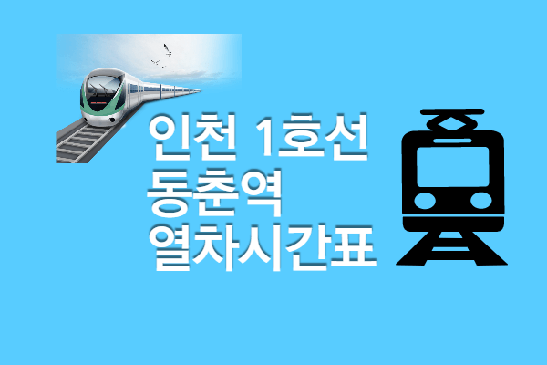[인천1호선 동춘역 시간표] 첫차 막차, 빠른 환승 정보