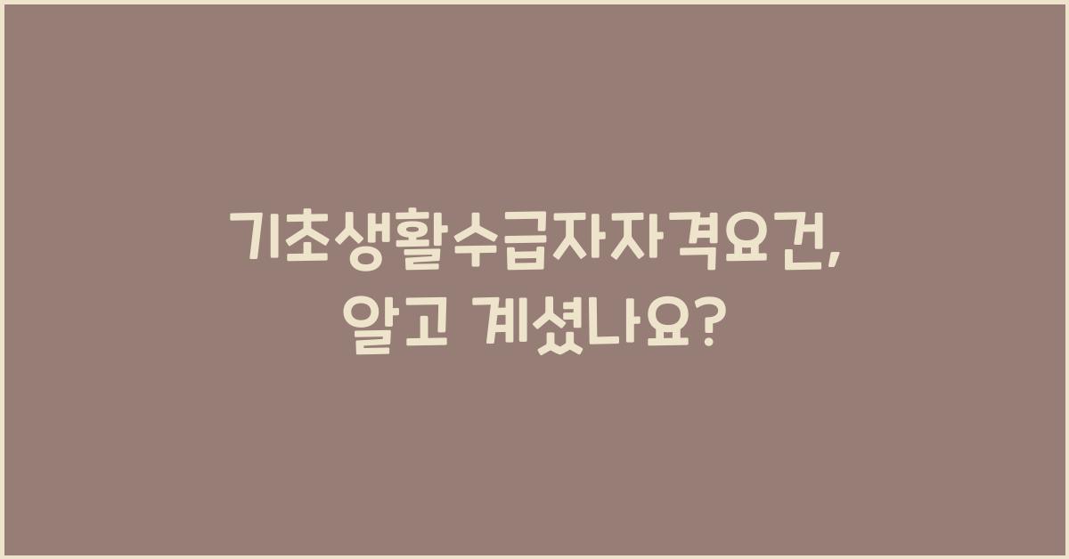 기초생활수급자자격요건