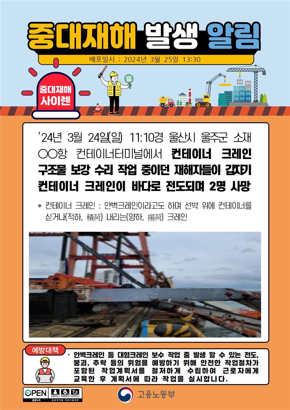 컨테이너 크레인 구조물 보강 수리 작업 중 크레인 전도