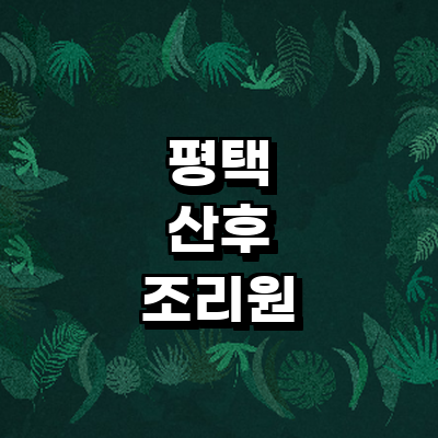 평택시 산후조리원