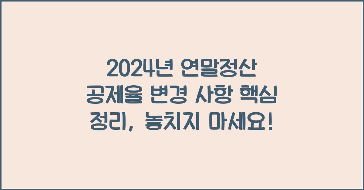 2024년 연말정산 공제율 변경 사항 핵심 정리