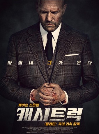 영화&lt;캐시트럭&gt; 리뷰 관련 사진