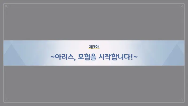 제3화_~아리스, 모험을 시작합니다!~