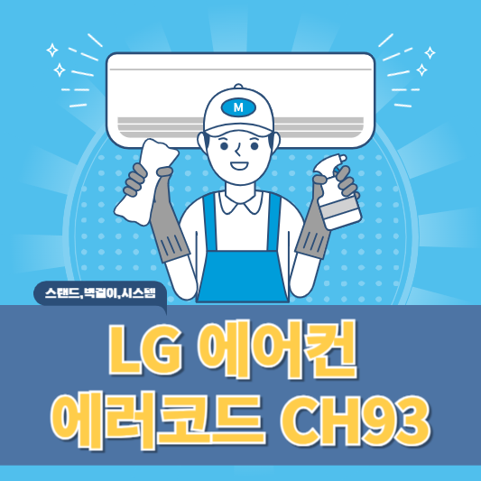 엘지 에어컨 에러코드 CH93 원인과 해결방법 알아보기