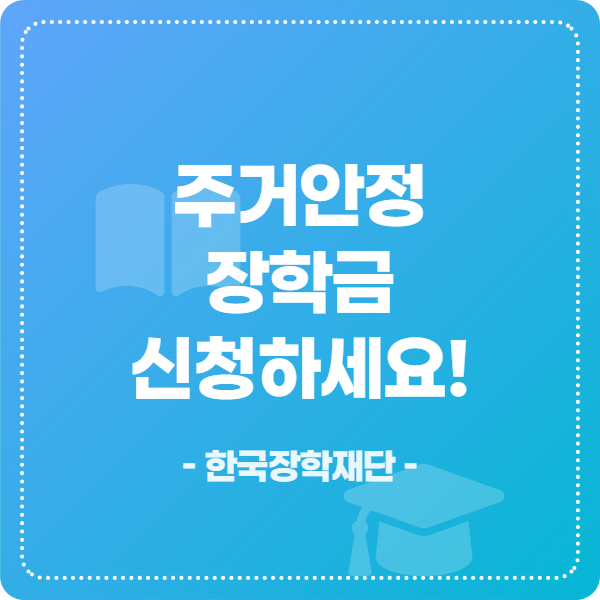 주거안정장학금-대학생-월세-지원-신청