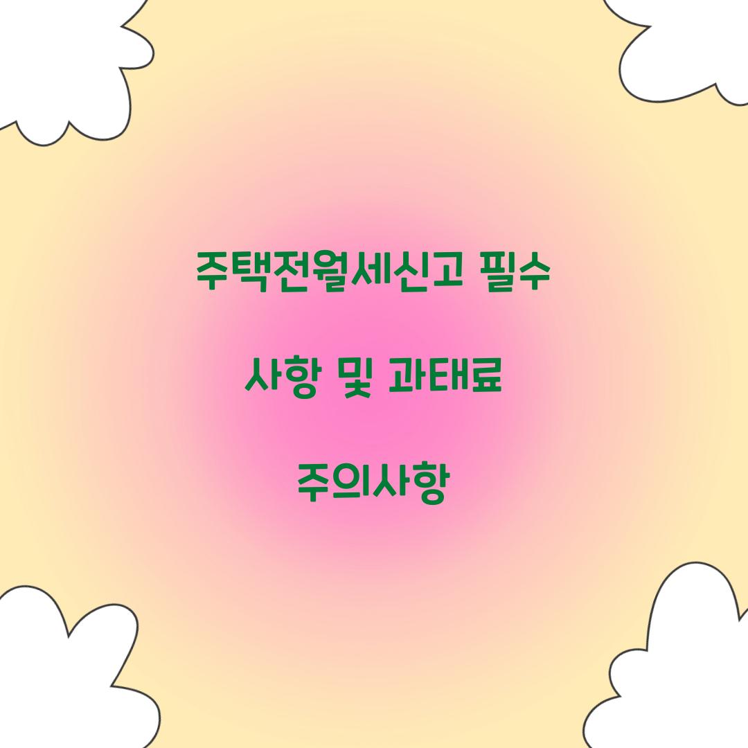 주택전월세신고