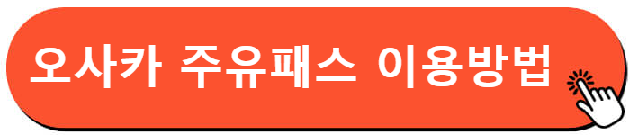 오사카 주유패스