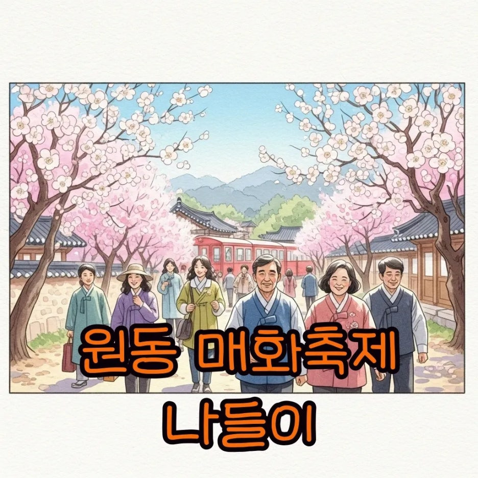 활짝 핀 매화꽃 아래 즐거운 축제 풍경