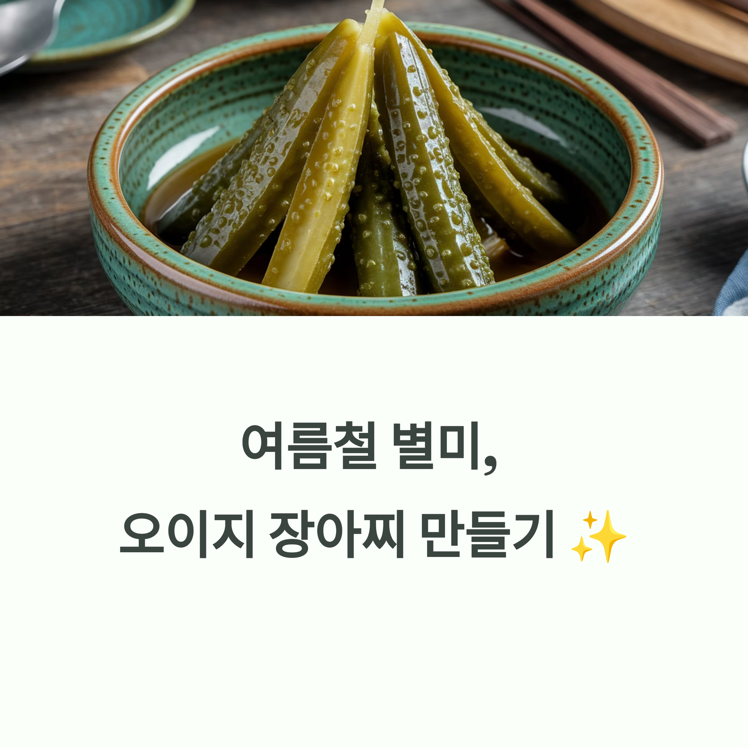 오이지 장아찌, 식당보다 더 맛있게 만드는 숙성시간과 조합 팁