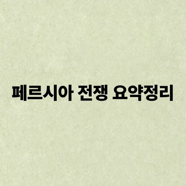 페르시아 전쟁 요약정리