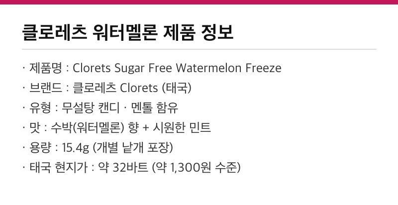 클로레츠 워터멜론 제품 정보 정리