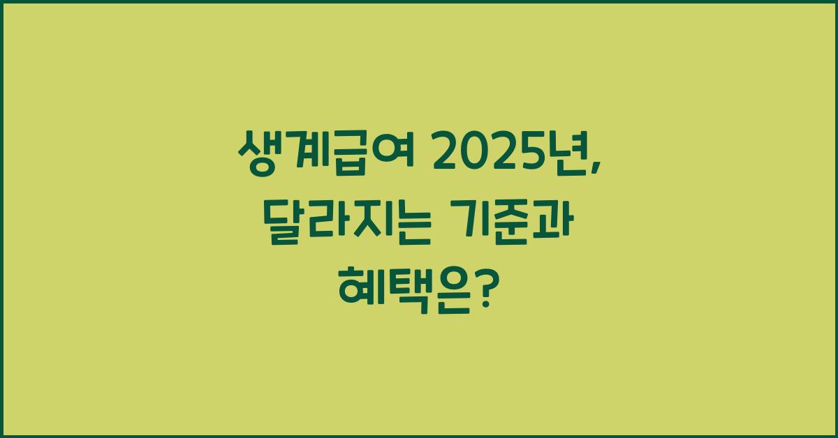생계급여 2025년