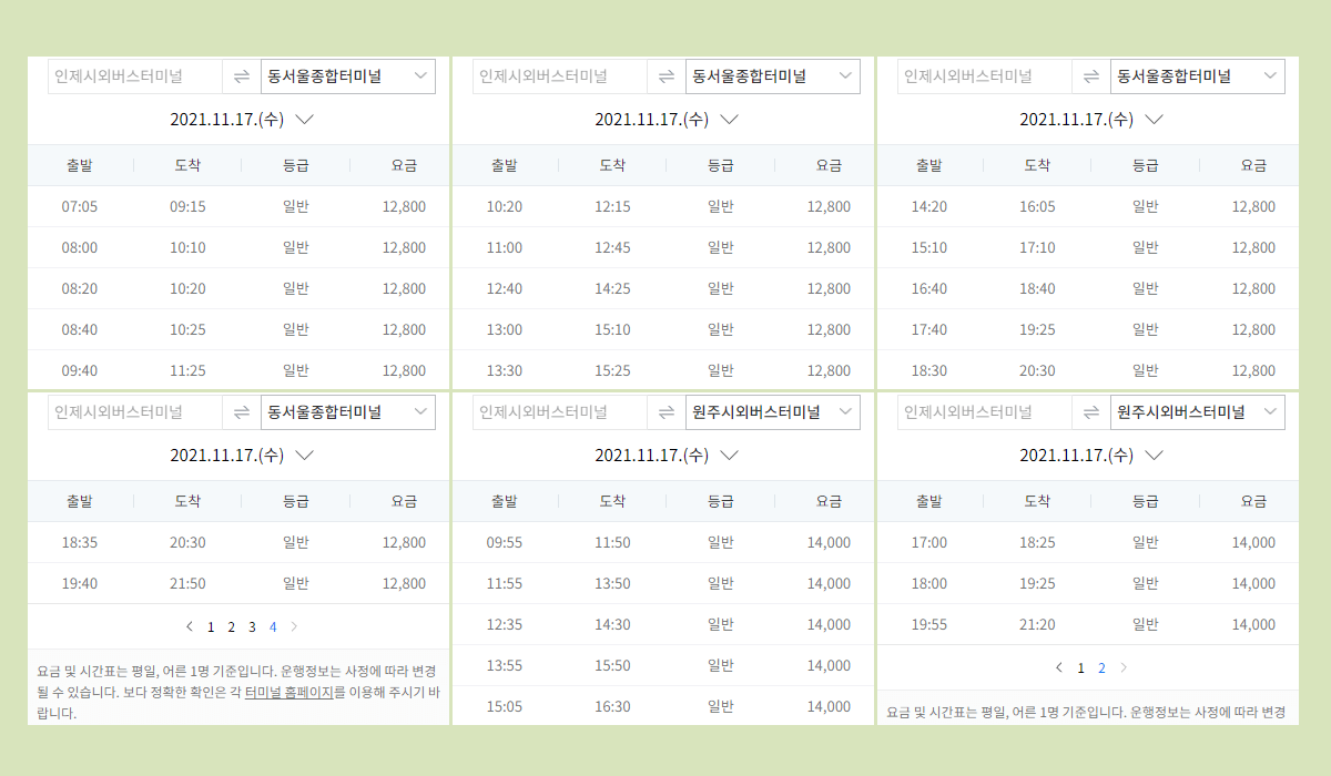 인제시외버스터미널 시간표·요금