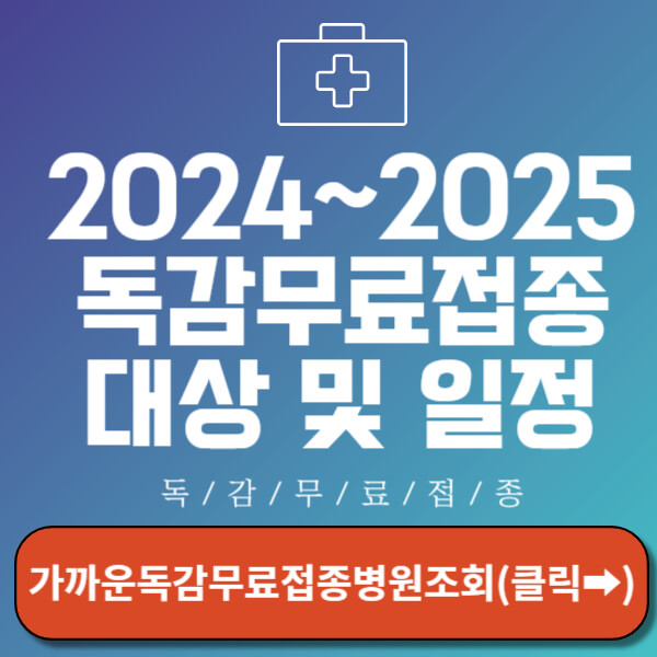 독감무료접종대상 썸네일