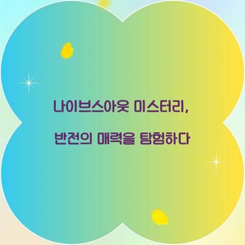 나이브스아웃 미스터리