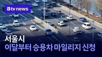 서울시 승용차 마일리지