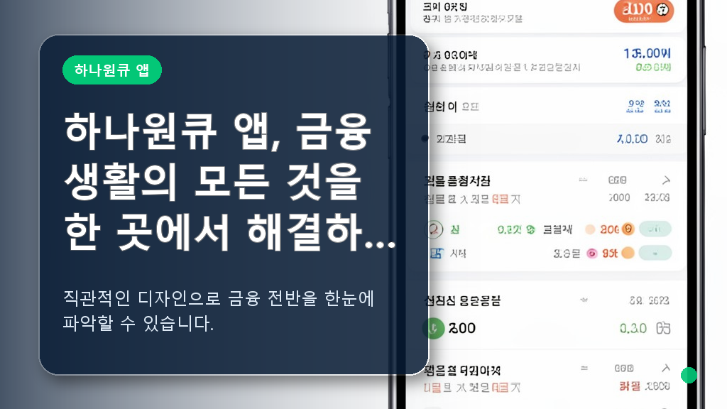 하나원큐 앱 메인 화면 구성 예시