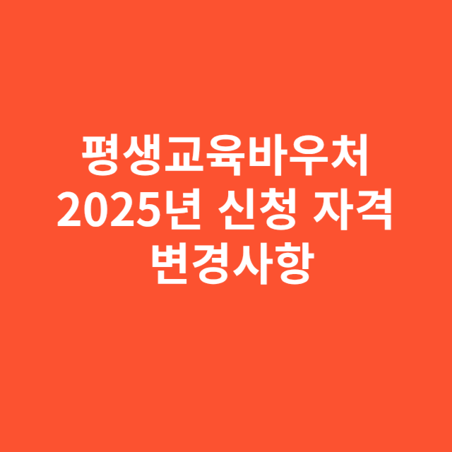 평생교육바우처 2025년 신청 자격과 변경사항