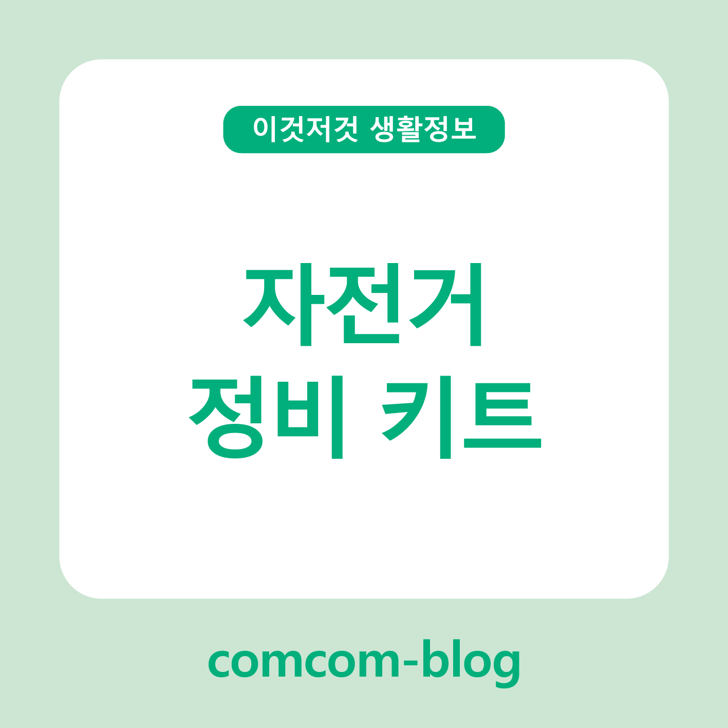 봄바람 따라 달리는 즐거움, 자전거 정비 키트로 완성해요