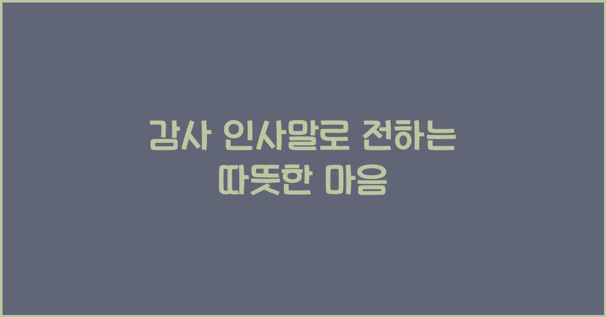 감사 인사말